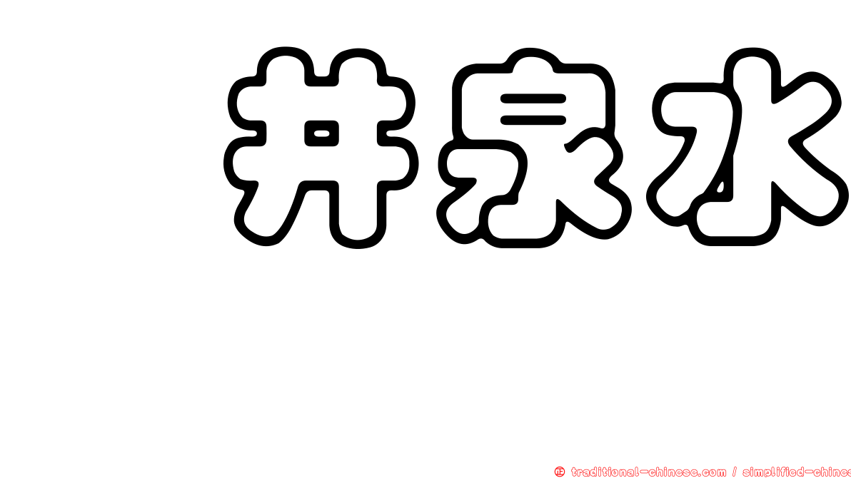坂井泉水　